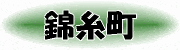 錦糸町駅周辺の街情報・賃貸売買不動産情報