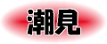 潮見駅周辺の街情報・賃貸売買不動産情報
