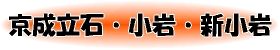 京成立石・小岩・新小岩駅周辺の街情報・賃貸売買不動産情報