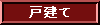 売り一戸建て
